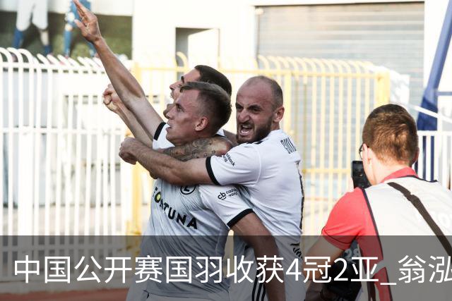中国公开赛国羽收获4冠2亚 翁泓阳李罗组合首夺冠